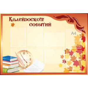 Стенд настенный для кабинета Калейдоскоп событий (оранжевый) купить в Орехово-Зуево
