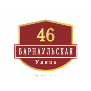 ZOL62 - Табличка улица Барнаульская