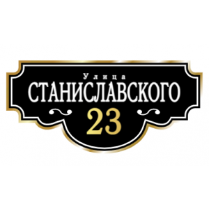 ZOL001-2 - Табличка улица Станиславского