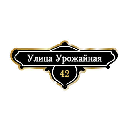 ZOL019-2 - Табличка улица Урожайная